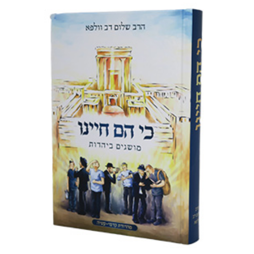 Ki Hem Chayenu – Musagim B’Yahadut / כי הם חיינו – מושגים ביהדות