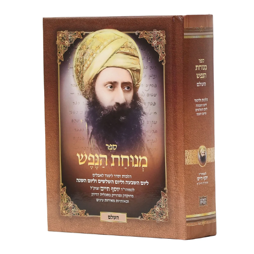 Menuchat HaNefesh HaShalem L’Ben Ish Chai / מנוחת הנפש השלם לבן איש חי