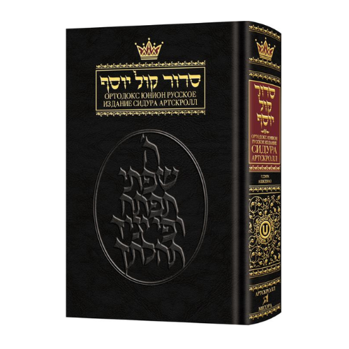 Siddur With Russian Translation - Ashkenaz - Full Size