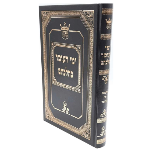 Yemei Ha'Omer Kehilchatam - Zakai / ספר ימי העומר כהלכתם
