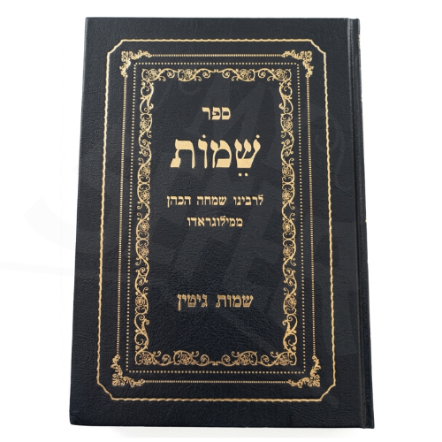 Shemot Gittin / ספר שמות שמות גיטין