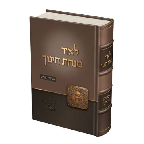 L'or Minchas Chinuch (Hebrew Only) / לאור מנחת חינוך