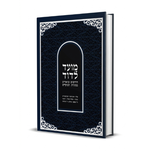 Moed L'Dovid - Vol 2 (Elul - Purim) Hebrew / מועד לדוד:חידושים וביאורים בסוגיות המועדים
