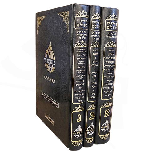 Ben Ish Chai Le'Olam (3 vol.) / בן איש חי לעולם