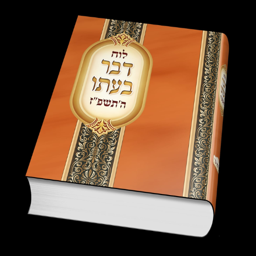 Luach Davar Be’ito, 5787 / לוח דבר בעתו — התשפ״ז