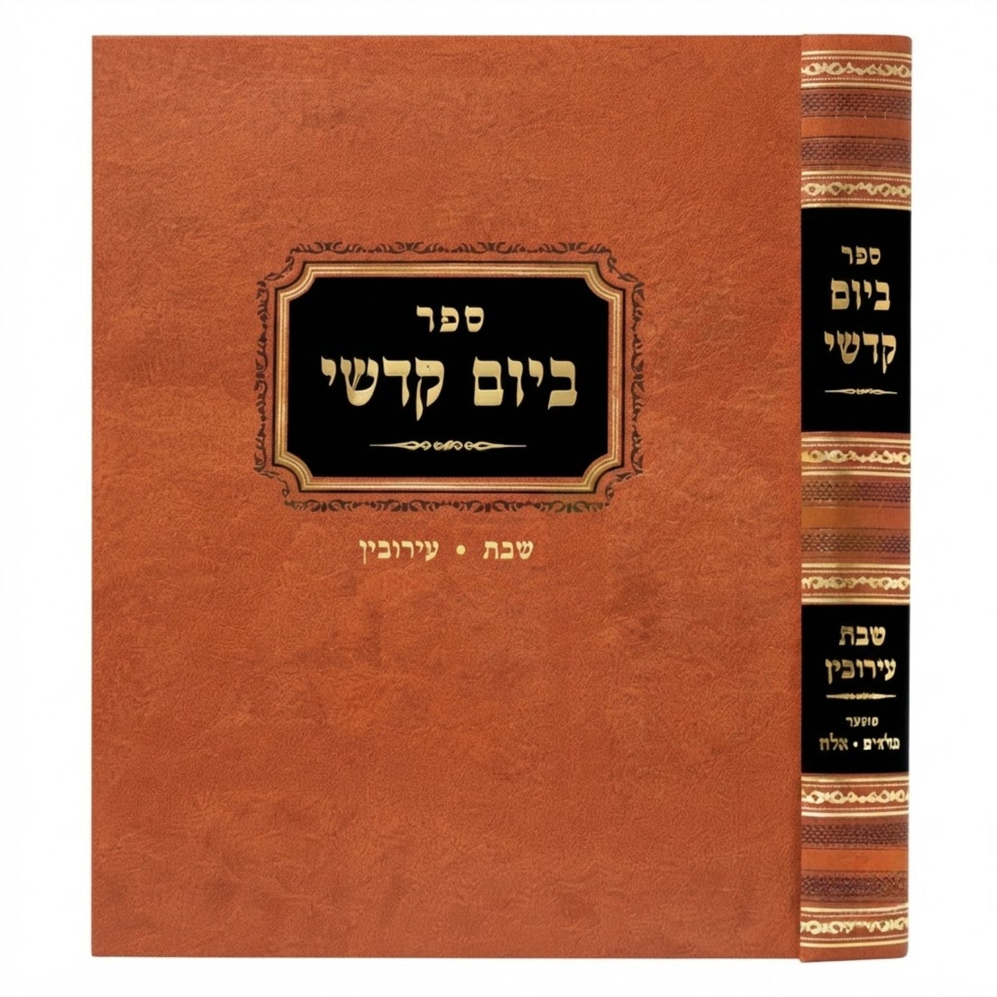 Beyom Kodshi Shabbat & Eruvin / ביום קדשי שבת ערובין