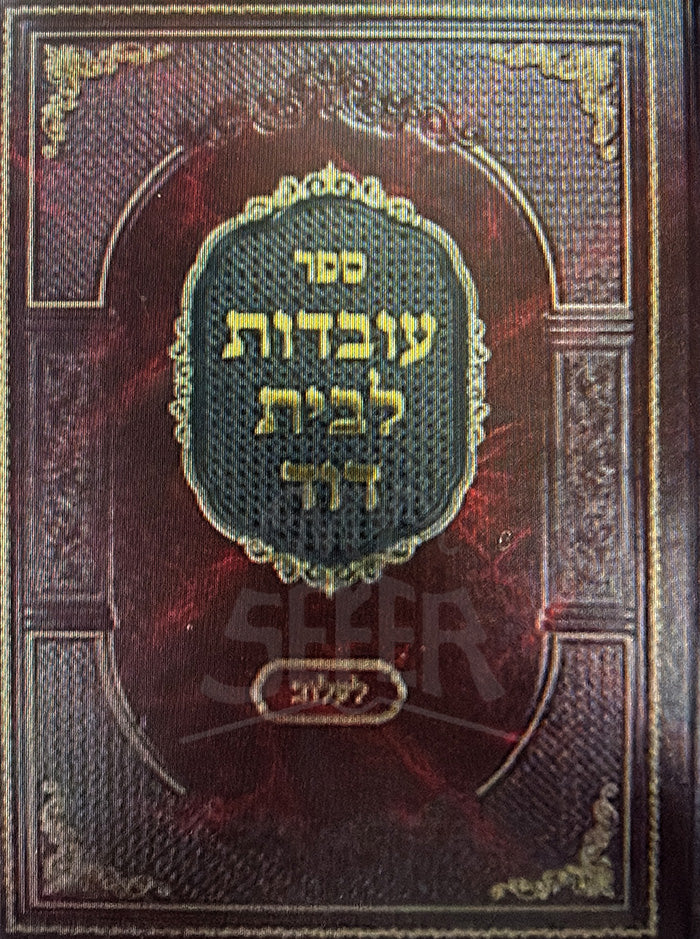 Sefer Ovdot LeBayit Dovid / ספר עובדות לבית דוד