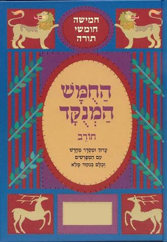 Chumash Chorev Ha-Menukad, Shemos (Hebrew Only)