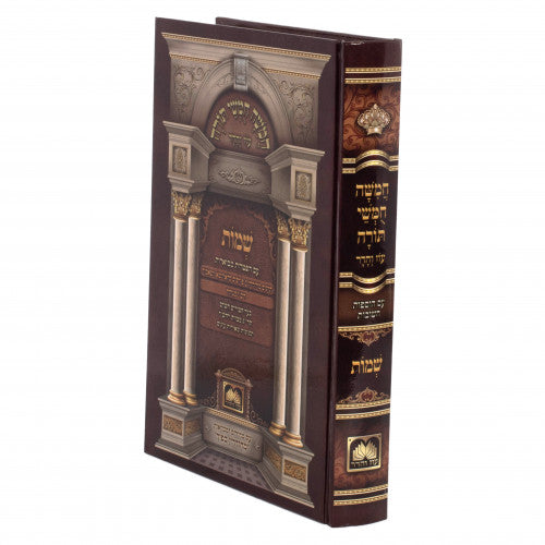 Chumash Oz Vehadar Rashi Menukad - Shemos / חומש עוז והדר רש"י מנוקד - חלק ב