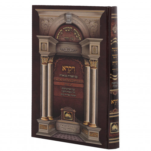 Chumash Oz Vehadar Rashi Menukad - Vayikra / חומש עוז והדר רש"י מנוקד - חלק ג