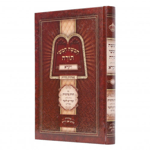 Chumash Chazaras Parshiyos - Vayikra - Yiddish / חומש חזרת פרשיות - חלק ג