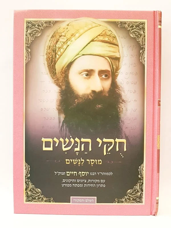 Sefer Chukei HaNashim HaBen Ish Chai / ספר חוקי הנשים - הבן איש חי