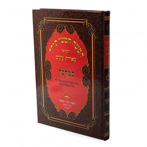 Chumash Meiras Einayim - Bamidbar / חומש מאירת עינים - במדבר