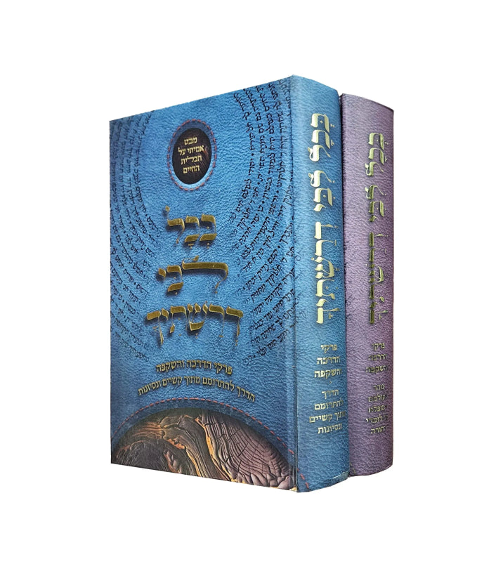 BeChol Libi 2 Vol. Set / בכול ליבי סט ב כרכים