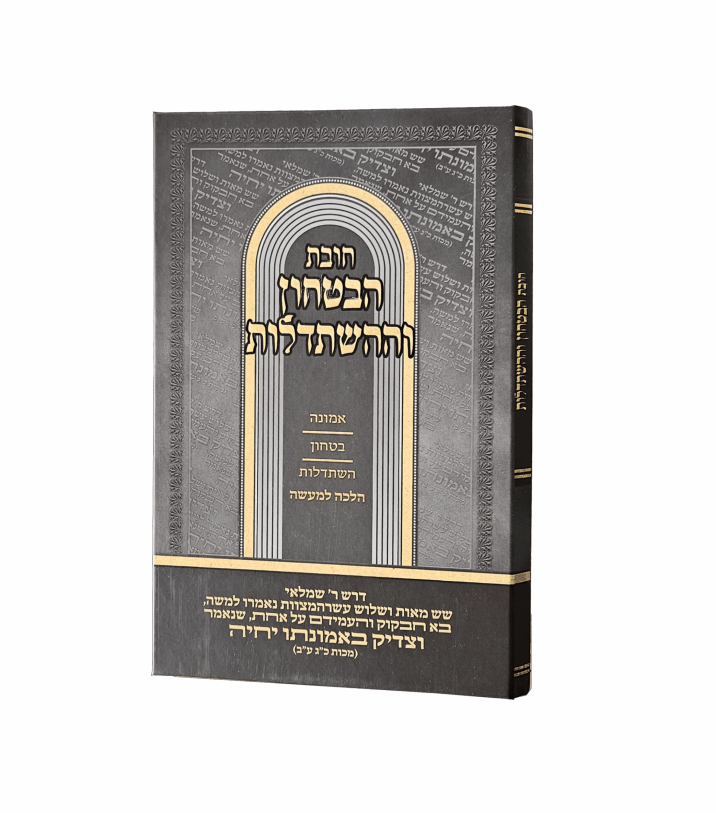 Chovat HaBitachon VeHaHishtadlut / חובת הבטחון וההשתדלות