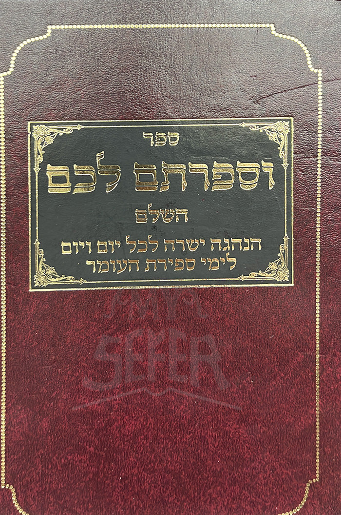 Sefer VaSefartem Lechem / ספר וספרתם לכם