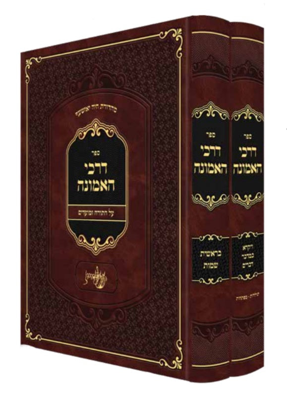 Darkei HaEmunah Al Hatorah - 2 Volume Set / דרכי האמונה על התורה - ב' כרכים - זוואליב