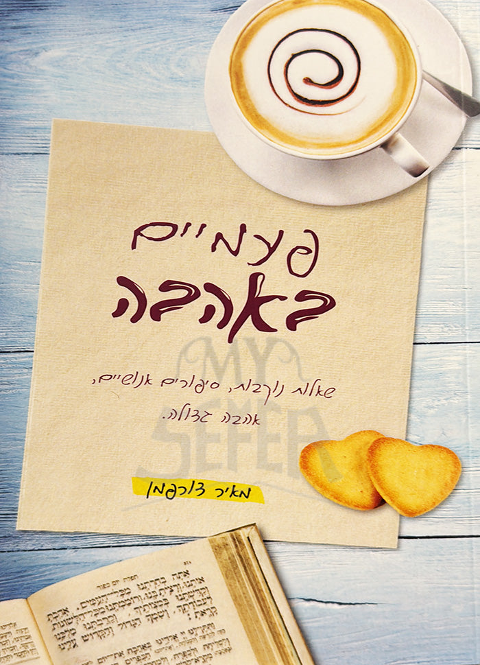 Pamayim BeAhavah / פעמיים באהבה