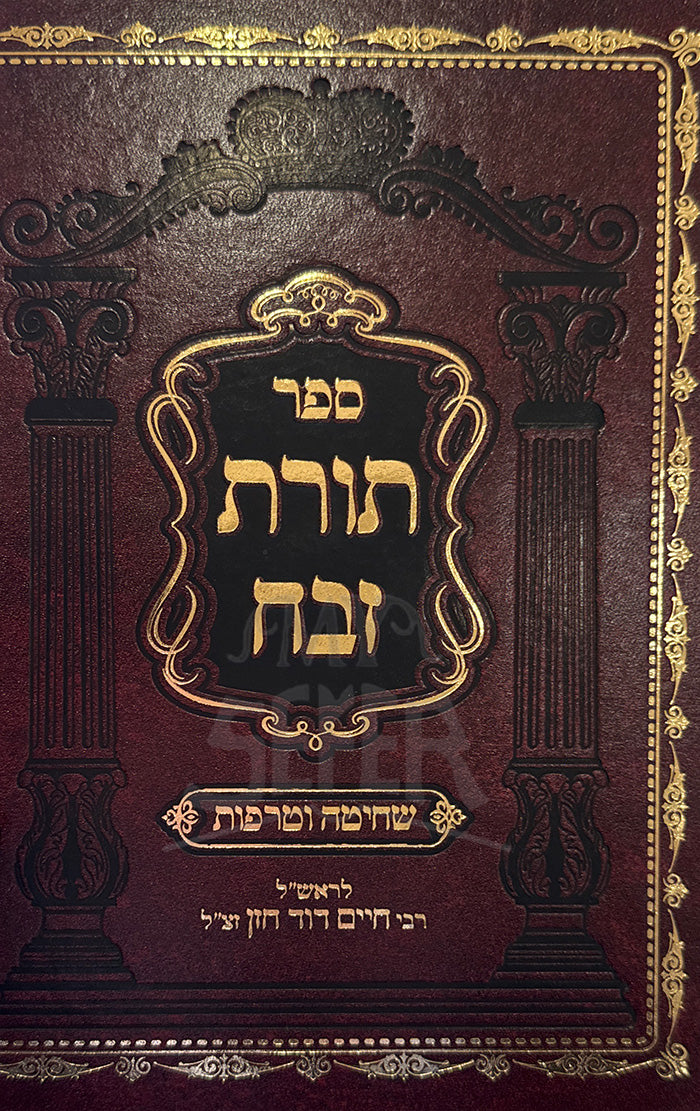 Sefer Torah Zevech / ספר תורה זבח
