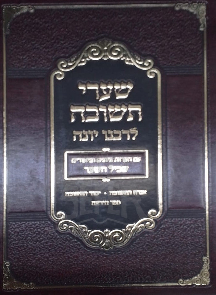 Shaarei Devarim / שערי תשובה