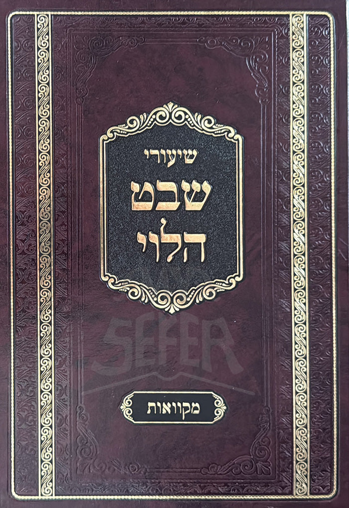 Shiurei Shevet Halevi - Hilchos Mikvaos / שיעורי שבט הלוי - הלכות מקוואות