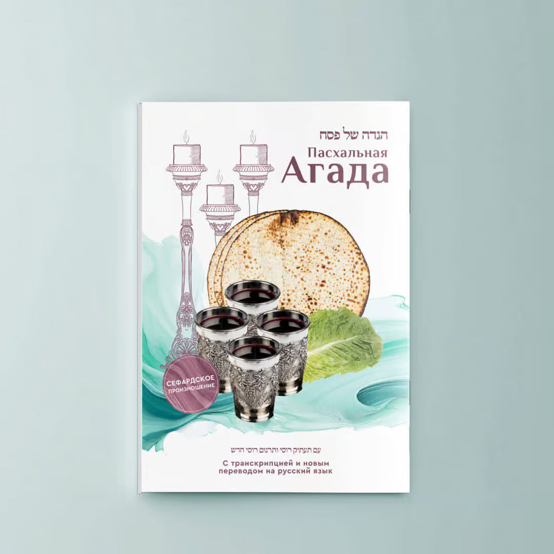 Haggadah for Pesach. With transliteration and new Russian translation – Hardcover Edition