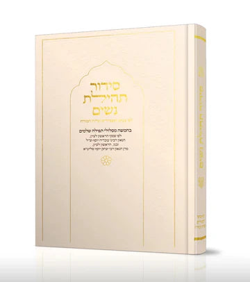 סידור תהילת נשים Nusach E"M, Cream