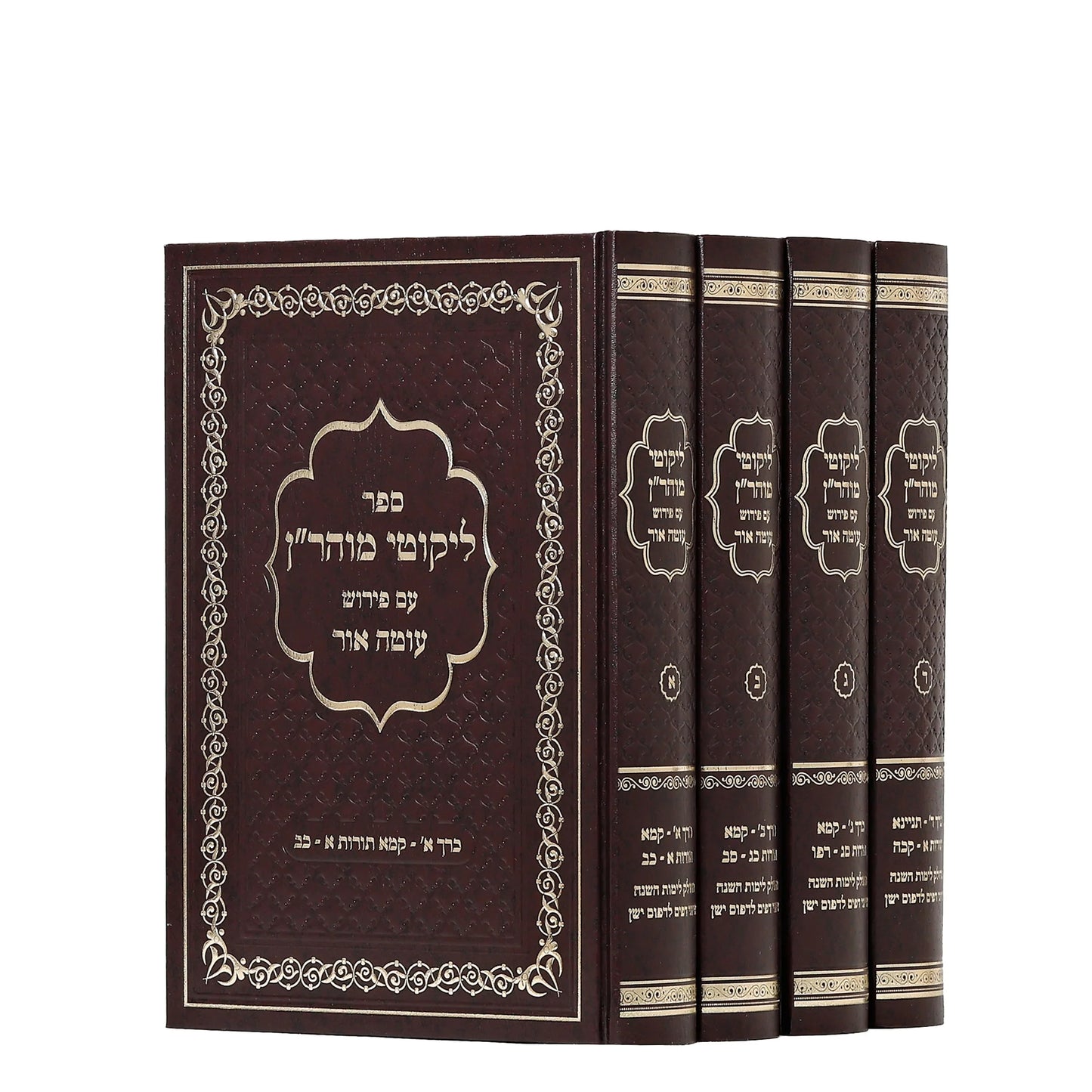 Likuti Muhar"n m Pirush Eut Or - ליקוטי מוהר”ן עם פירוש עוטה אור