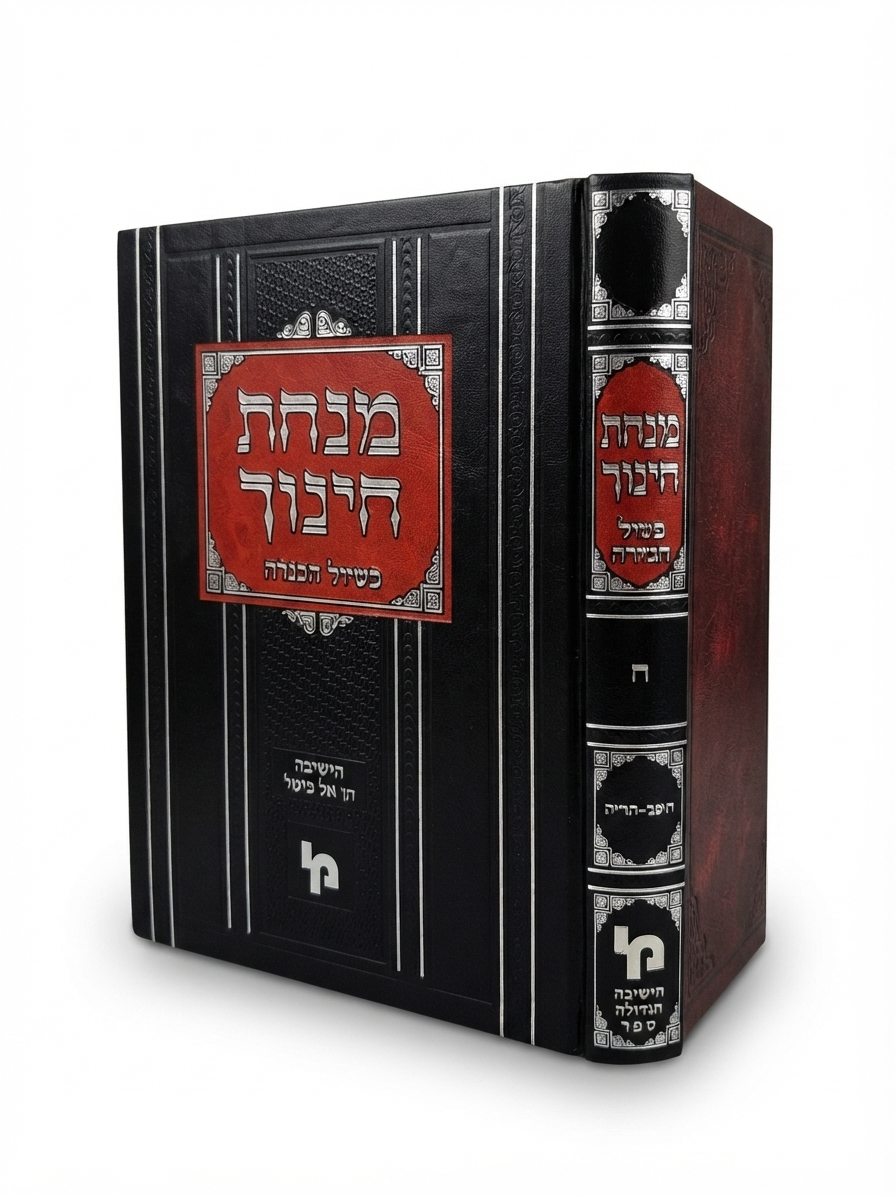 Minchas Chinuch BiShulei HaMincha Volume 8 / מנחת חינוך -עם בשולי המנחה -ח''ח -תק''כ -תרי''ג