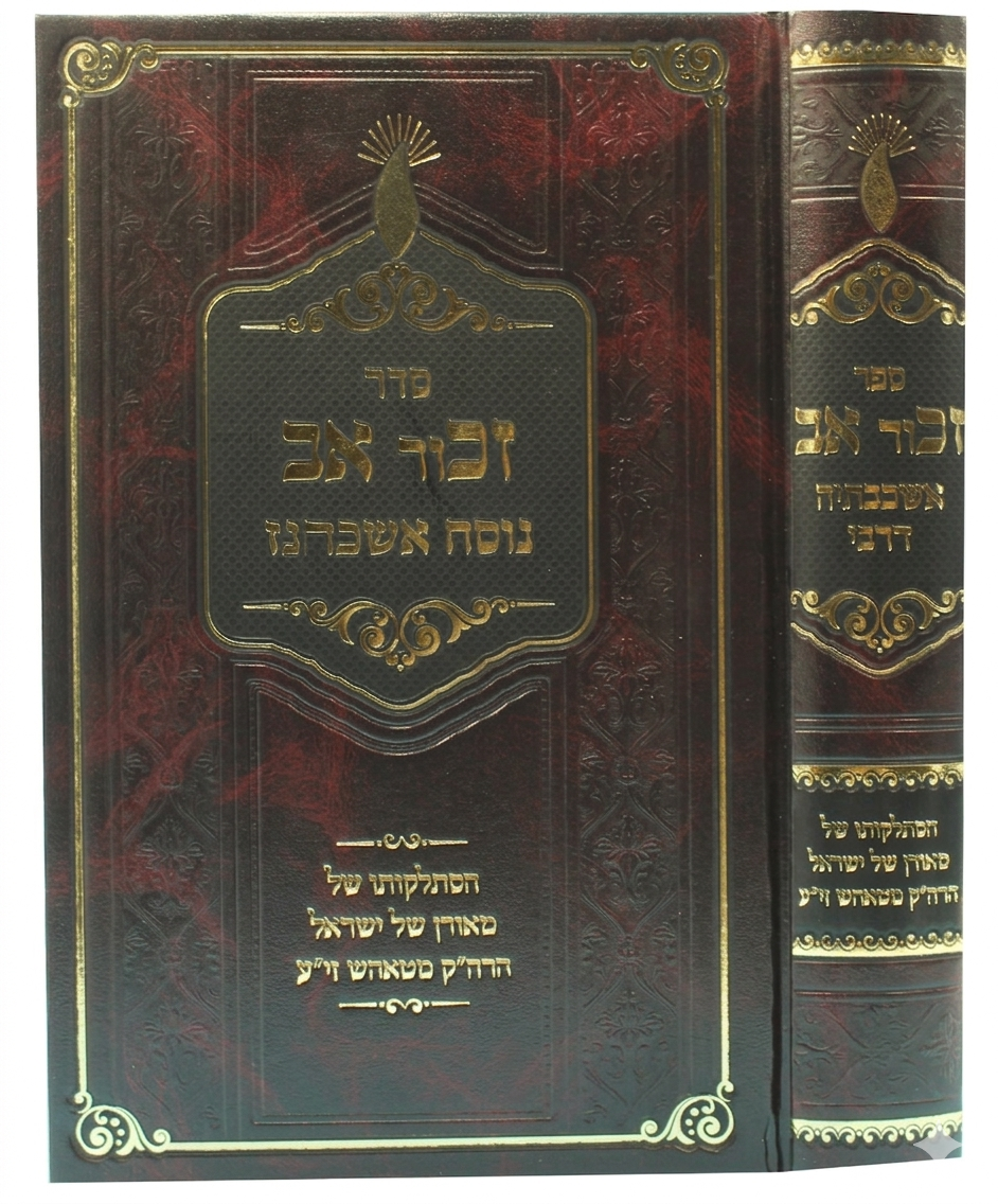 Zechor Av: Ashkavtei DeRebbe - Histalkut shel Admo"r MiTash / זכור אב אשכבתיה דרבי - הסתלקות של אדמו"ר מטאהש