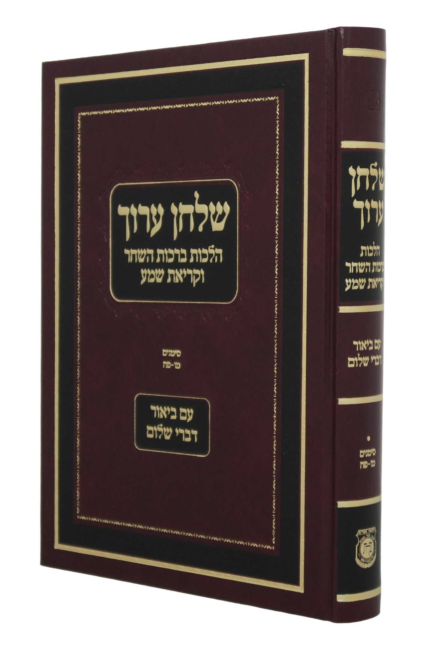Shulchan Aruch Hilchot Birkot HaShachar & Kriat Shema, Im Biur Divrei Shalom (Hardcover) / שולחן ערוך הלכות ברכות השחר וקריאת שמע, אם ביאור דברי שלום