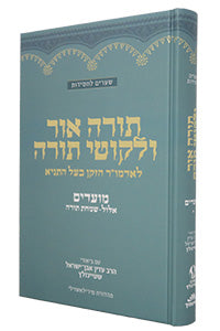 Torah Ohr & Likkutei Torah Moadim #1 (Elul - Tishrei) Steinsaltz (Hardcover) / תורה אור וליקוטי תורה מועדים א׳ (אלול - תשרי) שטיינזלץ