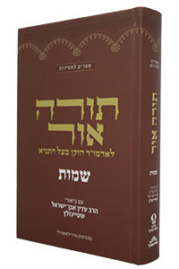Torah Ohr Shemot - Steinsaltz (Hardcover) / תורה אור לאדמו"ר הזקן בעל התניא - שמות (עם ביאור הרב עדין אבן-ישראל שטיינזלץ)