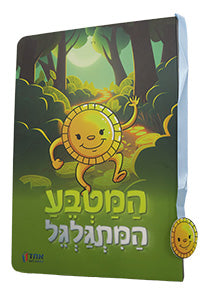 HaMatbea HaMitgalgel - Board Book / התבנית המתגלגל - ספר קרטון