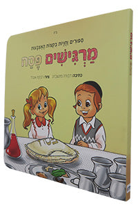 Margishim Pesach - Sipurim VaChavayot B'Ktzot HaEtzbaot / מרגישים פסח - סיפורים וחוויות בקצות האצבעות