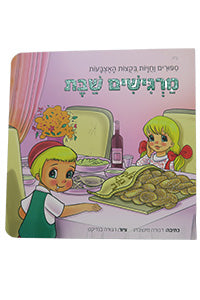 Margishim Shabbat - Sipurim VaChavayot B'Ktzot HaEtzbaot / מרגים שבת - ספורים וחיות בקצות העצבות