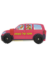 Oto Shel Mitzvot - Board Book / אוטו של מצוות - ספר קרטון