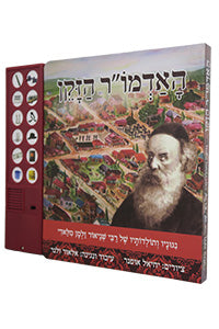 HaAdmur HaZaken - Audiobook - Niggunav VeToldotav (Board Book) / האדמו"ר הזקן - ספר מנגן: ניגוניו ותולדותיו של רבי שניאור זלמן מליאדי