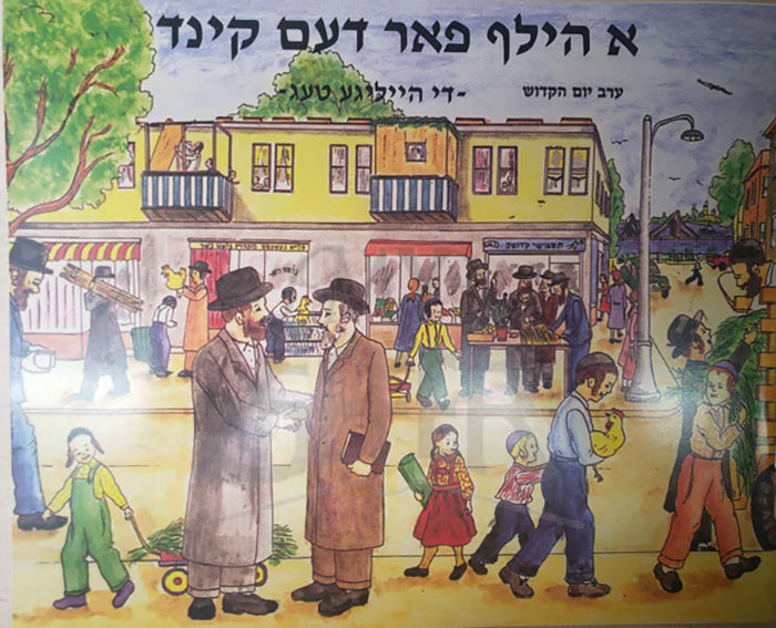 A Hilf Faren Kind-Tishrei / א הילף פאר דעם קינד