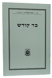 Bad Kodesh - New Edition / רע קודש - מהדורה חדשה