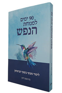 90 Yamim L'Mnuchat HaNefesh / 90 ימים למנוחת הנפש
