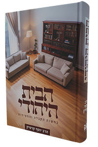Habayit Hayehudi / הבית היהודי