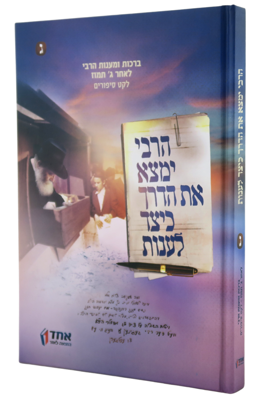 HaRebbe Yimtza Et HaDerech Keitzad Laanot #3 (Hardcover) / הרבי ימצא את הדרך כיצד לענות - חלק ג'