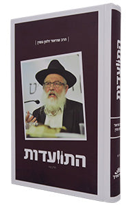 Hitvaadut - Harav Shneior Zalman Gopin #2 (Hardcover) / התוועדות - הרב שניאור זלמן גופין - חלק ב'