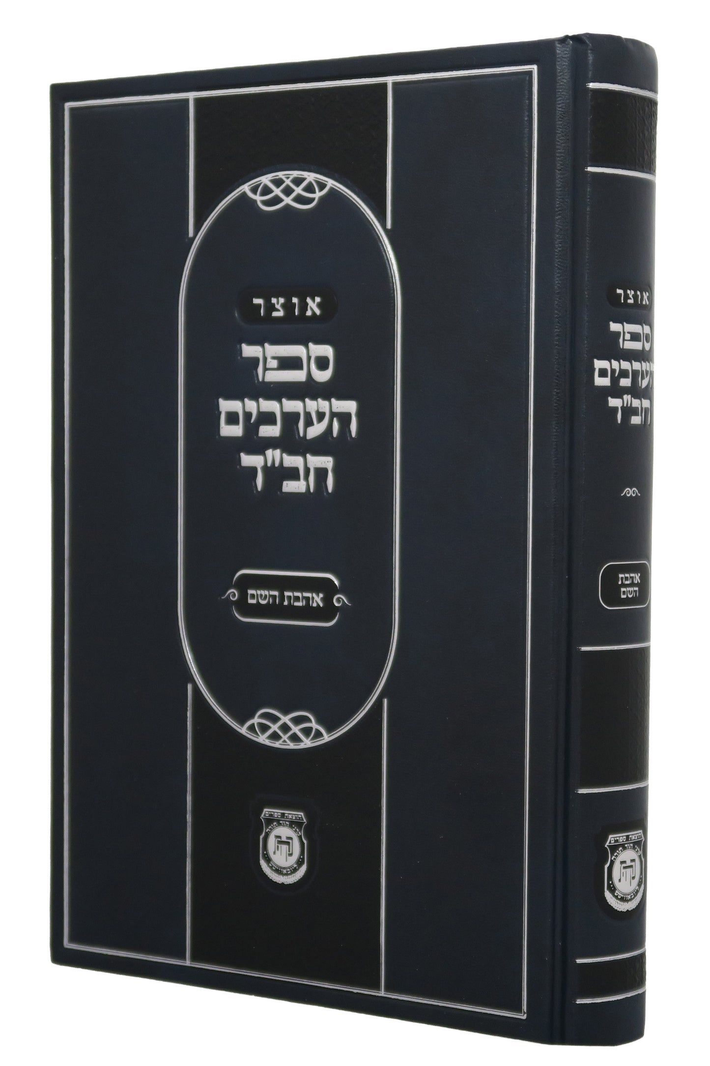 Otsar Sefer Ha'Arachim - Ahavas Hashem (Hardcover) / אוצר ספר הארכים - אהבת ה'