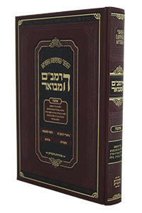 HaRambam HaMevoar: Ahavah - Medium (Hardcover) / משנה תורה לרמב"ם המבואר - ספר אהבה