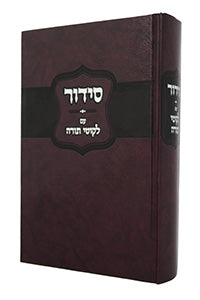 Siddur Im Likkutei Torah (Hardcover) / סידור עם ליקוטי תורה