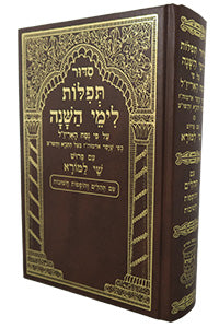 Siddur Tefillos L'Ymei HaShana - Shay LaMora / סידור תפלות לימי השנה - שי למורה