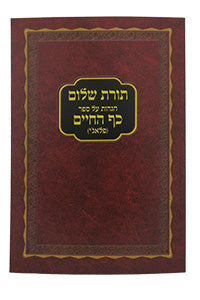Toras Shalom - Hagahos Al Sefer Kaf HaChaim / תורת שלום - הגהות על ספר כף החיים