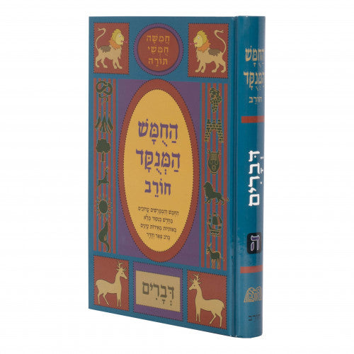 Chumash Menukad Chorev Volume 5 - Devarim / חומש מנוקד חורב - חלק ה